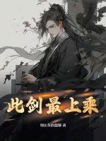 《此剑最上乘》小说封面
