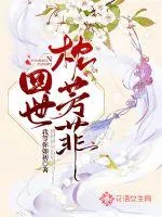 《四世枕芳菲》小说封面