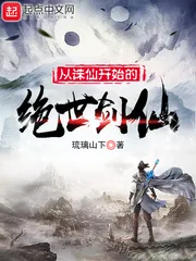 《从诛仙开始的绝世剑仙》小说封面