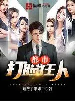 《都市打脸狂人》小说封面