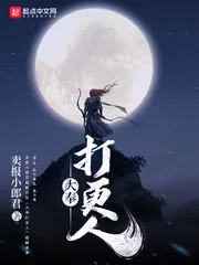 《大奉打更人》小说封面