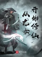 《从龙女开始修仙》小说封面