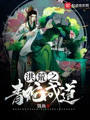 《洪荒之青蛇成道》小说封面