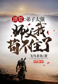 《洪荒：弟子太强，师父我苟不住了》小说封面