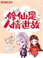 《修仙是人情世故》小说封面