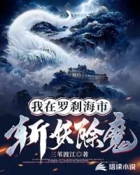 《我在罗刹海市斩妖除魔》小说封面