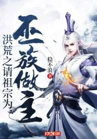 《洪荒之请祖宗为巫族做主》小说封面