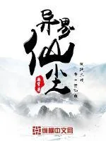 《异界仙尘》小说封面