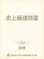 《史上最强剑道》小说封面