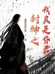《封神之我真是昏君》小说封面