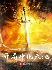 《穿越洪荒，开局净化天地》小说封面