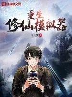 《重生修仙模拟器》小说封面