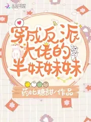 《穿成反派大佬的半妖妹妹》小说封面