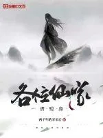 《各位仙家请现身》小说封面