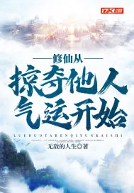 《修仙从掠夺他人气运开始》小说封面