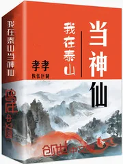 《我在泰山当神仙》小说封面