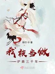 《我被当做炉鼎三千年》小说封面