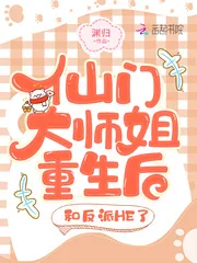 《仙门大师姐重生后，和反派HE了》小说封面
