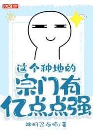 《这个种地的宗门有亿点点强》小说封面