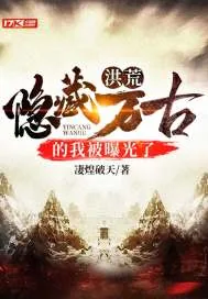《洪荒：隐藏万古的我被曝光了》小说封面