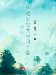 《洪荒：从遇到蚩尤坐骑开始》小说封面