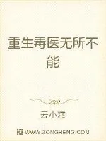 《重生毒医无所不能》小说封面