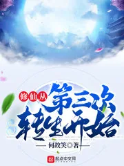 《修仙从第三次转生开始》小说封面