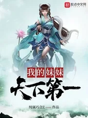 《我的妹妹天下第一》小说封面