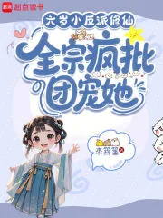 《六岁小反派修仙，全宗疯批团宠她》小说封面