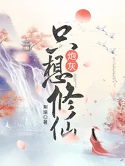 《炮灰只想修仙》小说封面