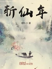 《斩仙年》小说封面