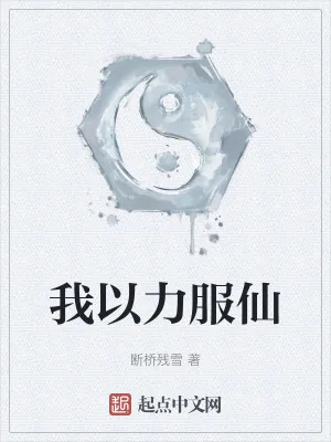《我以力服仙》小说封面