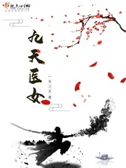 《九天医女》小说封面