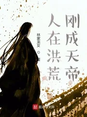 《人在洪荒，刚成天帝》小说封面