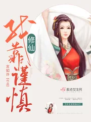 《我靠谨慎修仙》小说封面