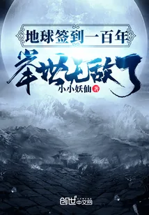 《地球签到一百年，举世无敌了》小说封面