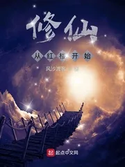 《修仙从红楼开始》小说封面