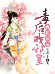 《再世倾城：毒后戏邪皇》小说封面
