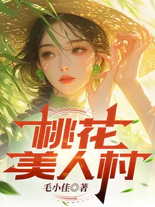 《桃花美人村》小说封面