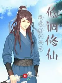《穿越凡人修仙低调修仙》小说封面