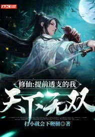 《修仙：提前透支的我，天下无双！》小说封面