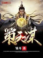 《策天谋》小说封面