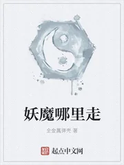《妖魔哪里走》小说封面