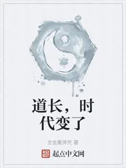 《道长，时代变了》小说封面