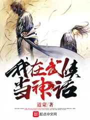 《我在武侠当神话》小说封面
