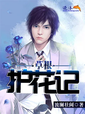 《草根医生混都市》小说封面
