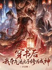《穿书后，我夺气运之子修为成神》小说封面
