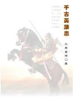 《千古英雄志》小说封面
