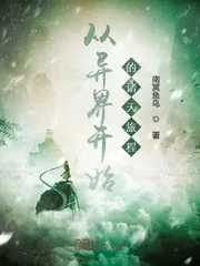《从异界开始的诸天旅程》小说封面