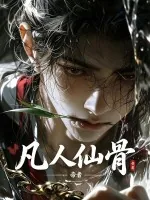 《凡人仙骨》小说封面